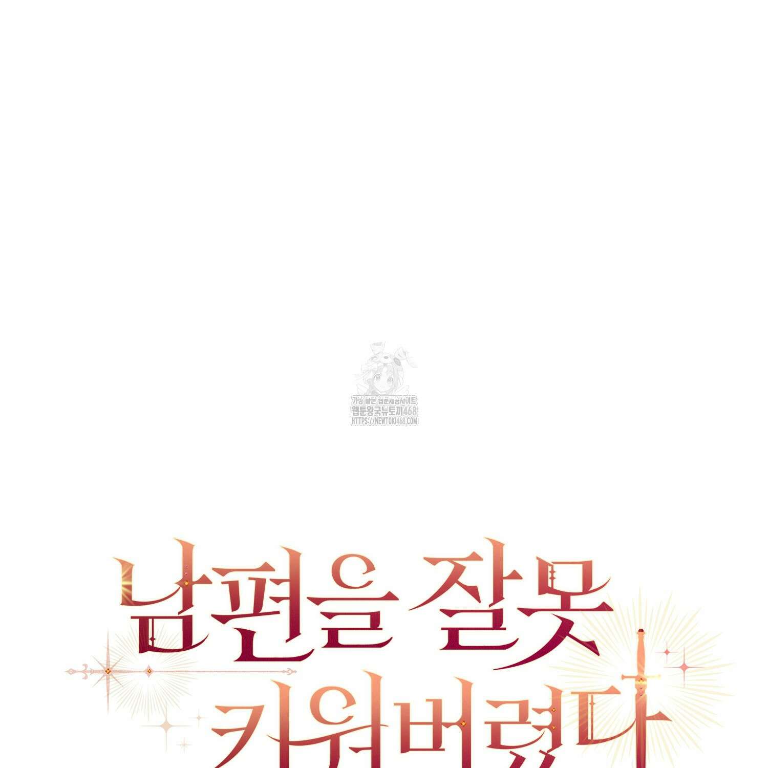 남편을 잘못 키워 버렸다 47화 19