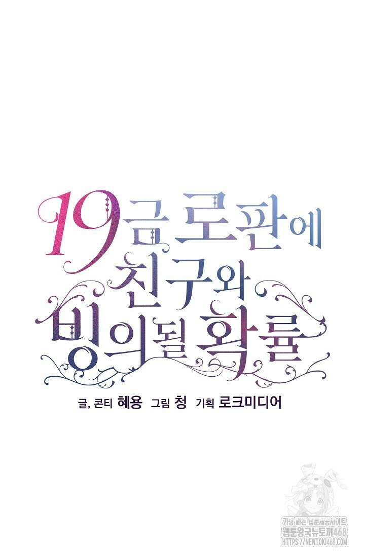 19금 로판에 친구와 빙의될 확률 66화 2