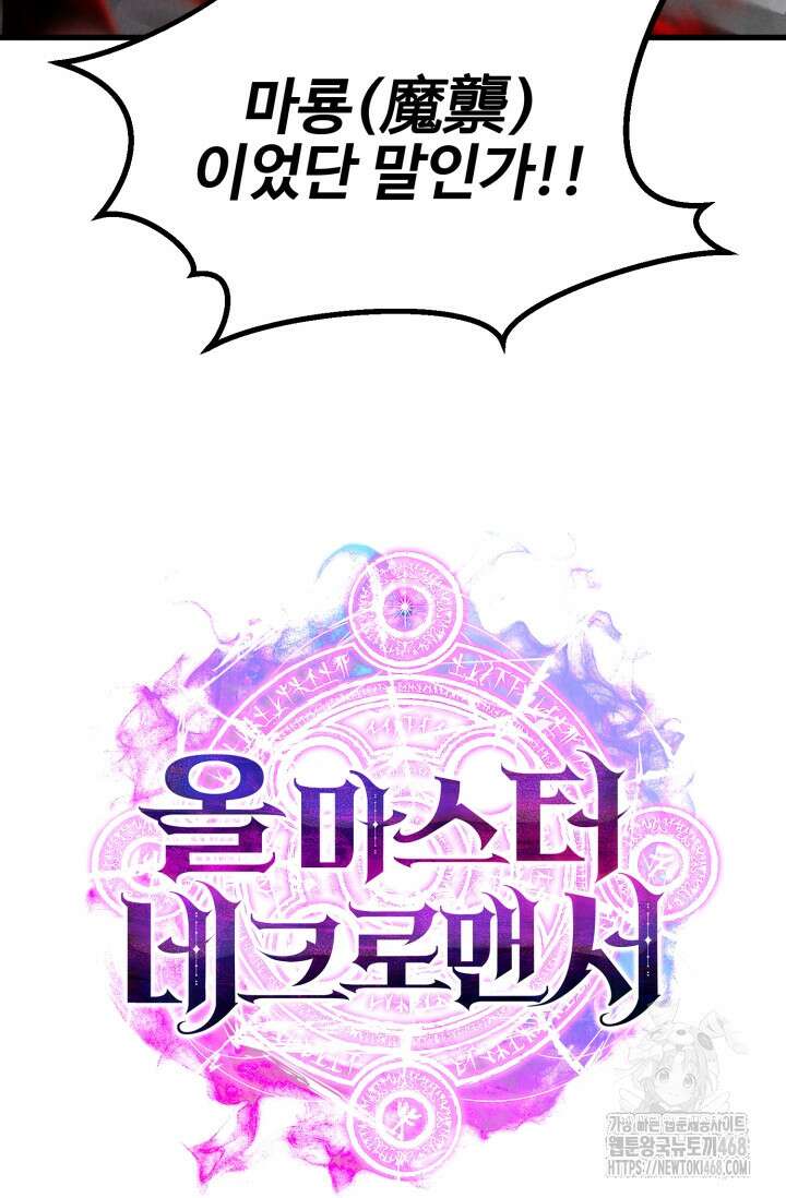 올 마스터 네크로맨서 87화 171