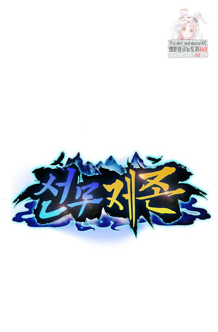 선무제존 511화 1