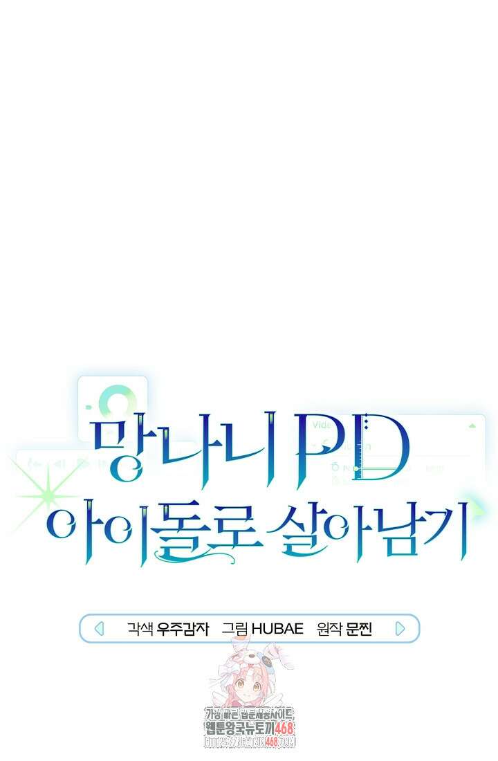 망나니 PD 아이돌로 살아남기 32화 1