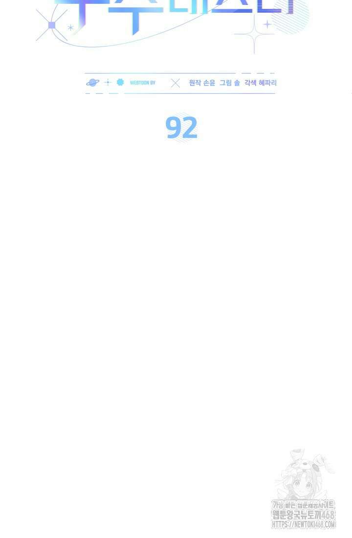 이번 생은 우주대스타 92화 15
