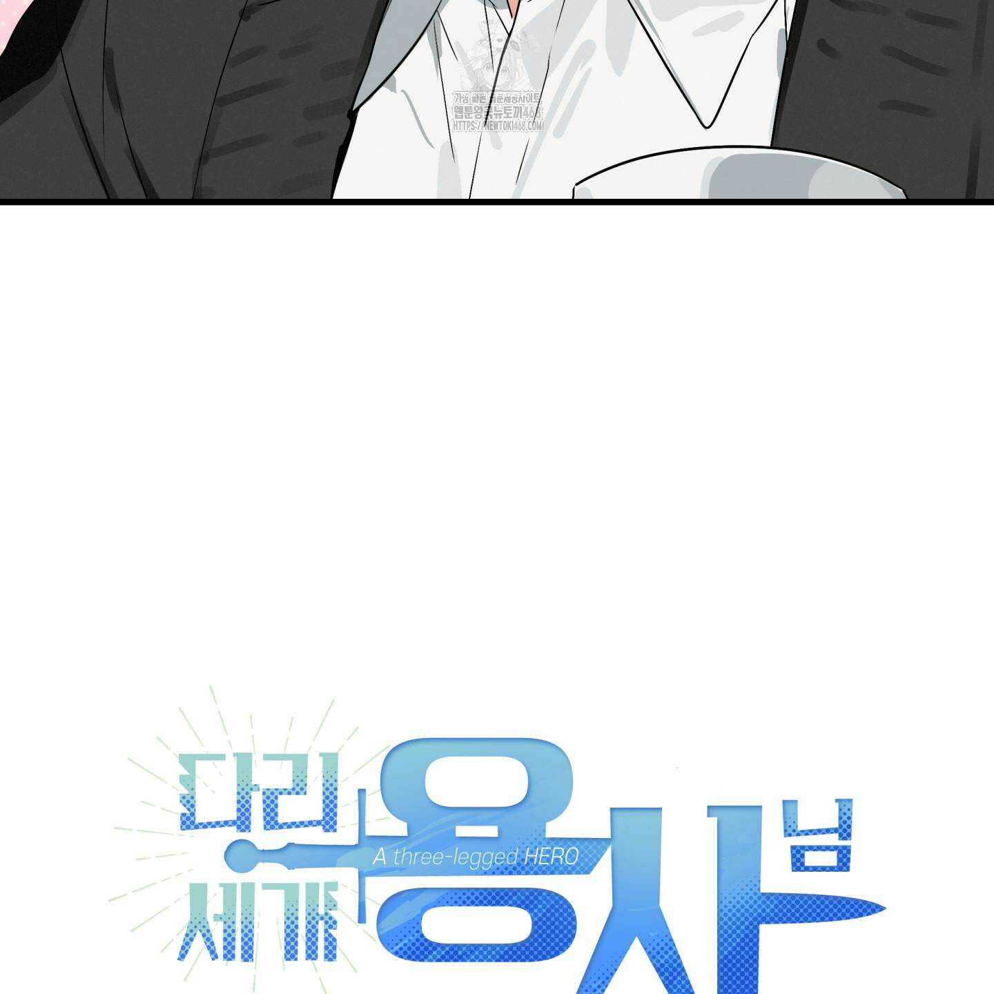 다리 세 개 용사님 외전 7화 11