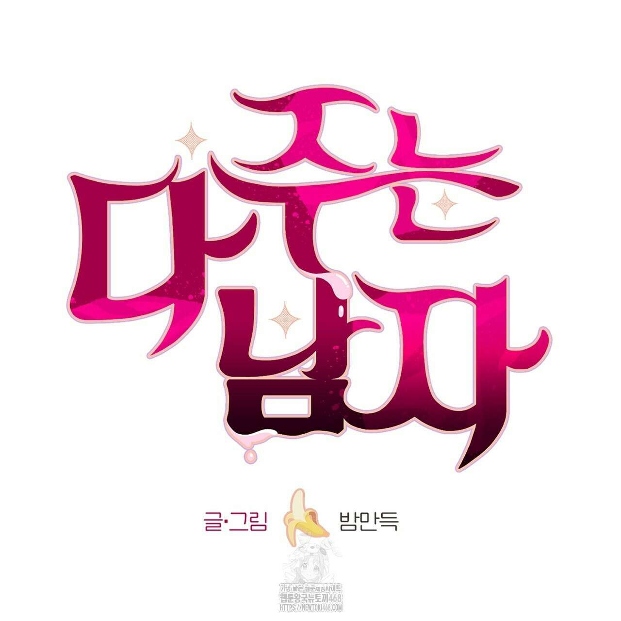 다 주는 남자 57화 27