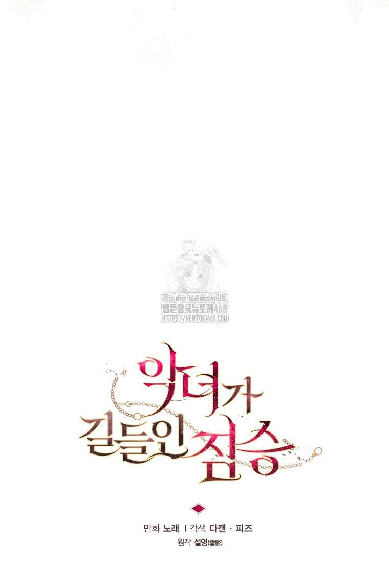 악녀가 길들인 짐승 94화 63