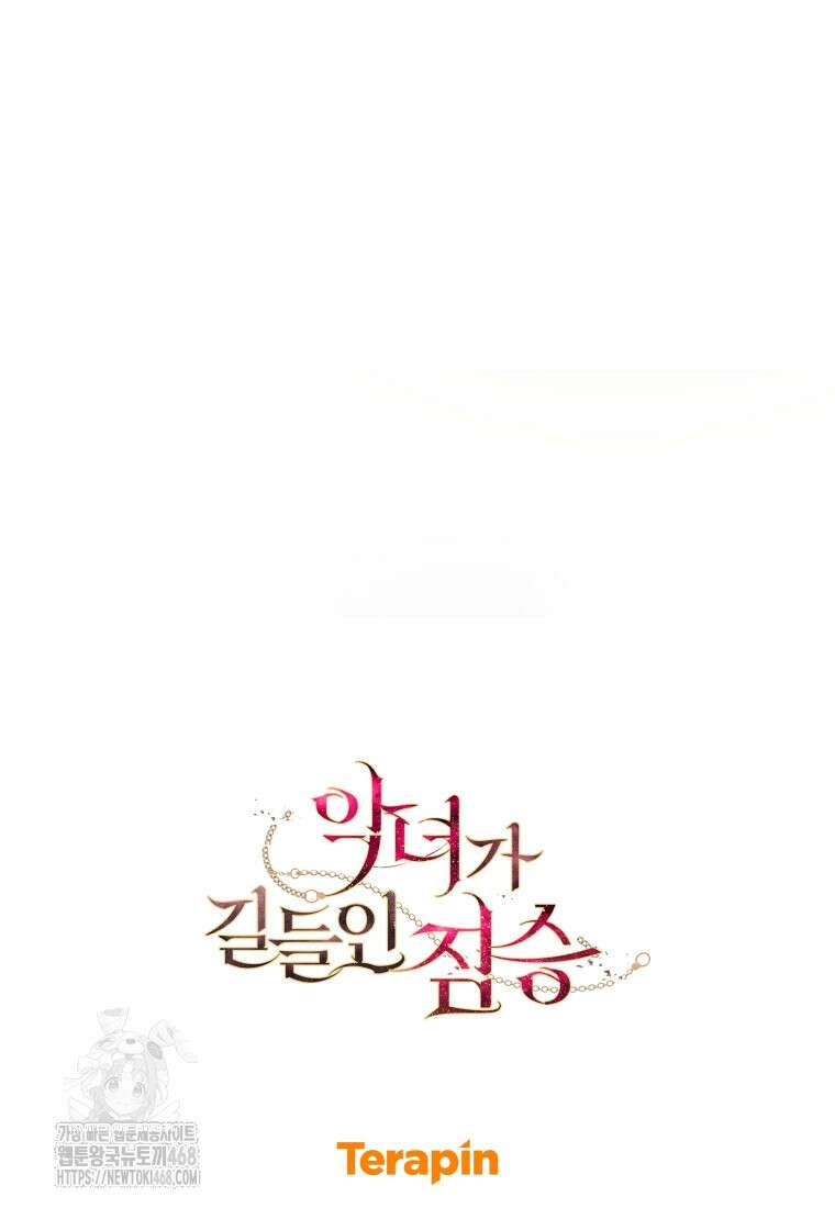 악녀가 길들인 짐승 94화 118
