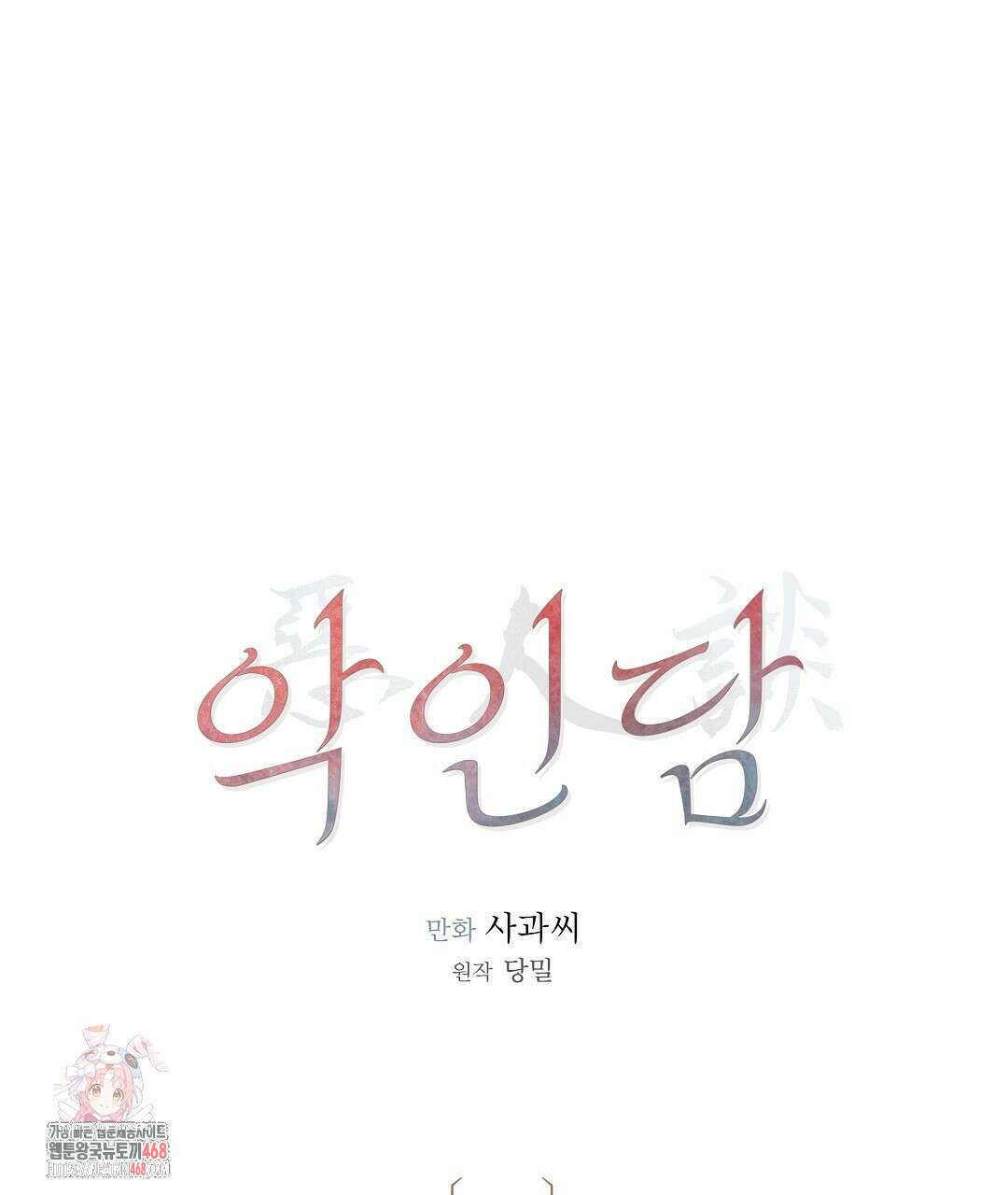 악인담 20화 1