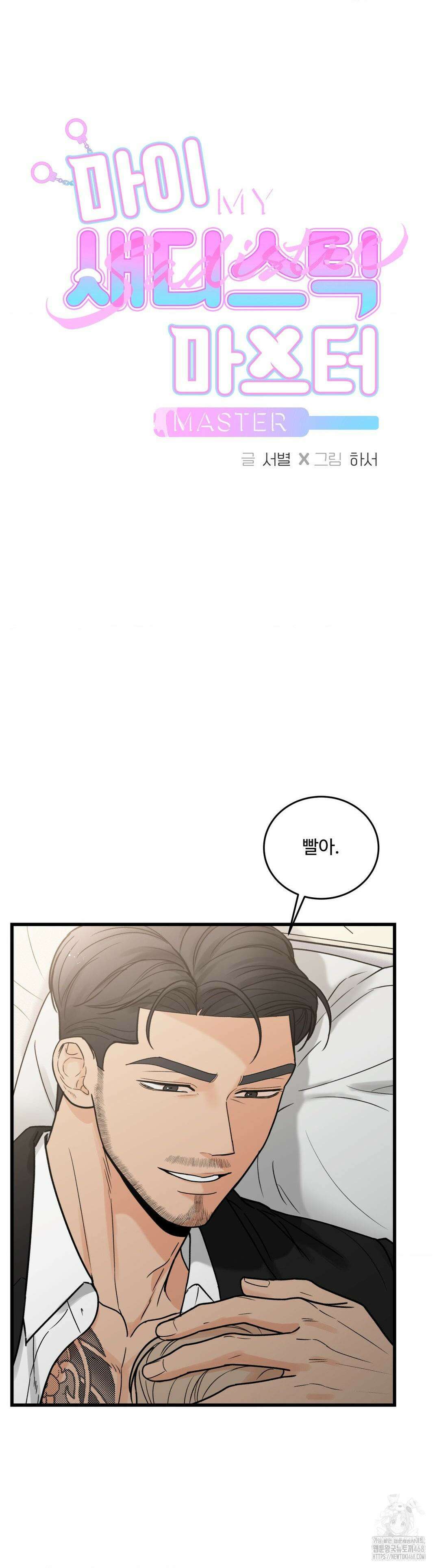 마이 새디스틱 마스터 26화 4