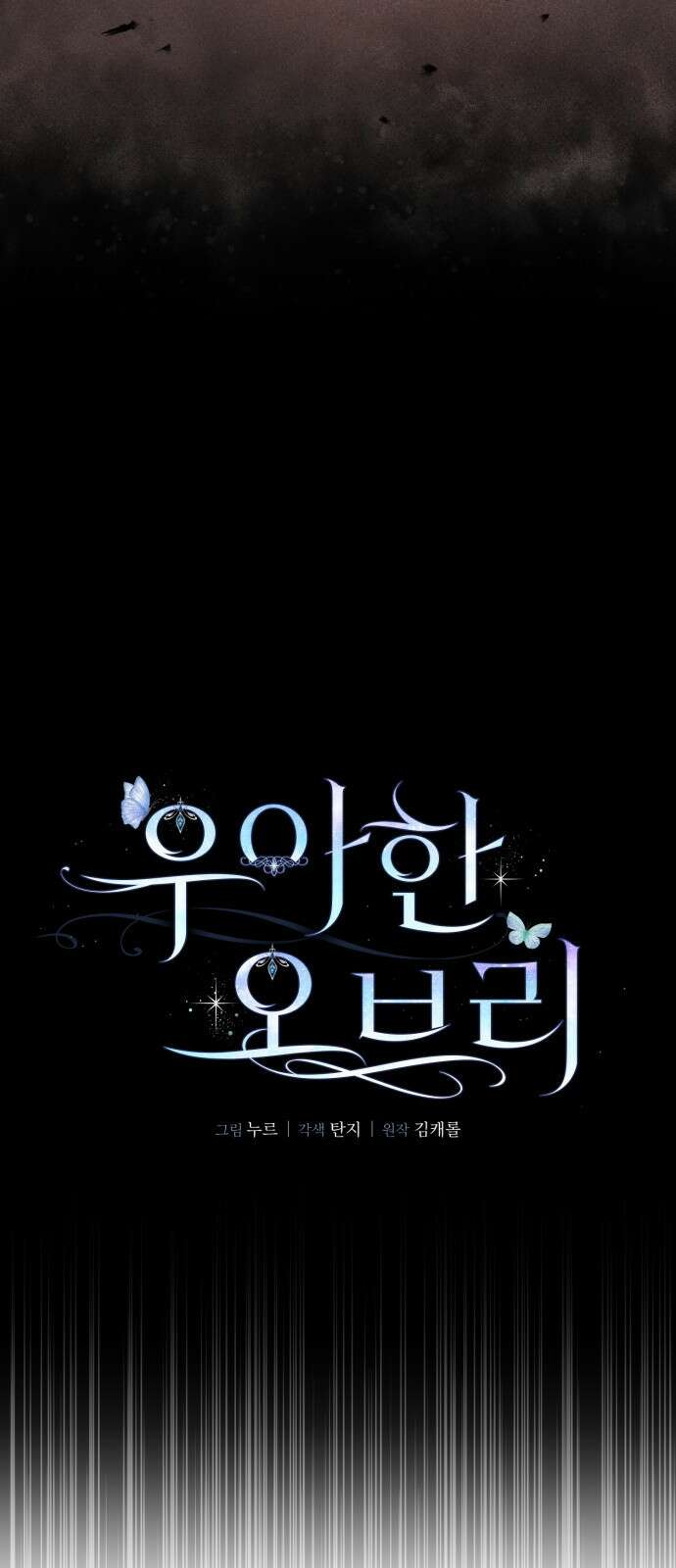 우아한 오브리 18화 12