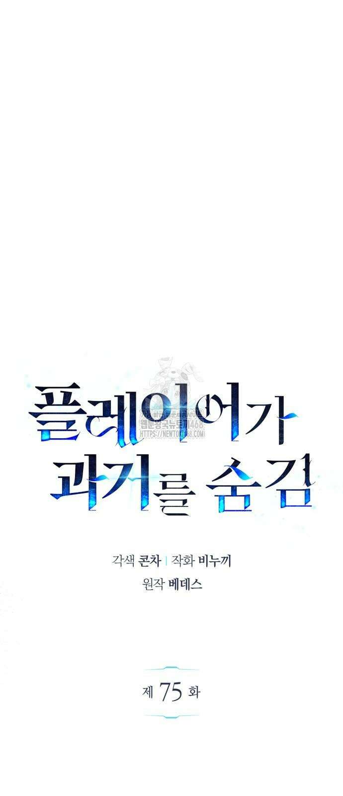 플레이어가 과거를 숨김 75화 5