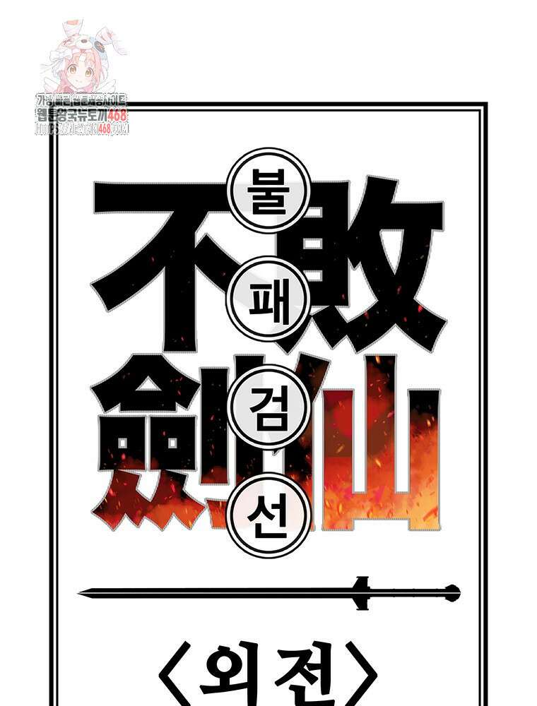 불패검선 외전 11화 1