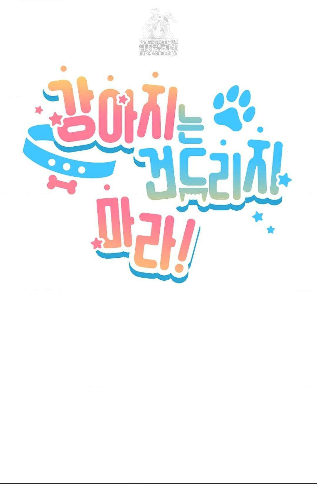 강아지는 건드리지 마라 45화(에필로그 1화) 9