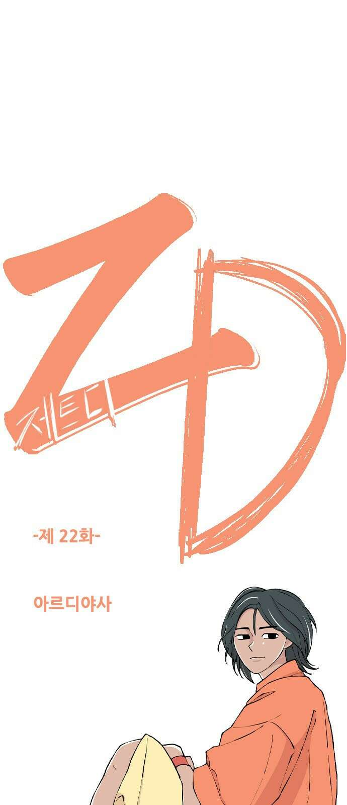 ZD 22화 아르디야사 1