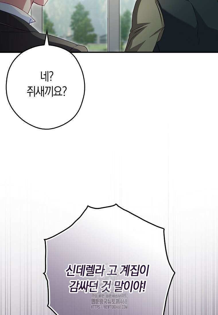 신데렐라는 이 멧밭쥐가 데려갑니다 3화 45