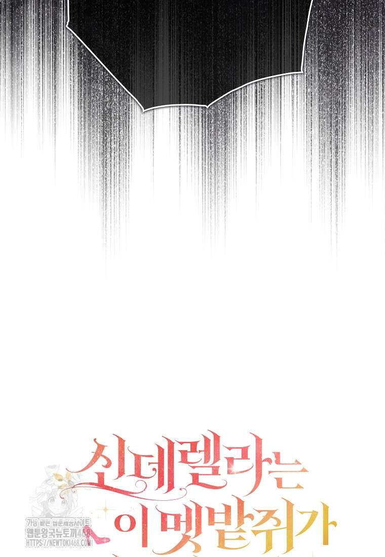 신데렐라는 이 멧밭쥐가 데려갑니다 3화 63