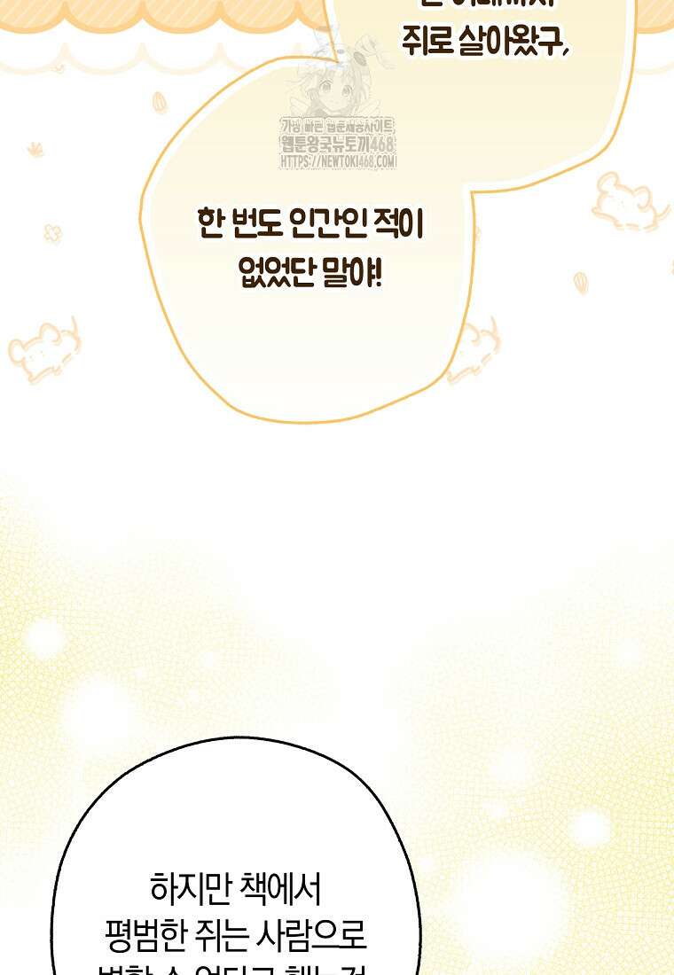 신데렐라는 이 멧밭쥐가 데려갑니다 3화 80