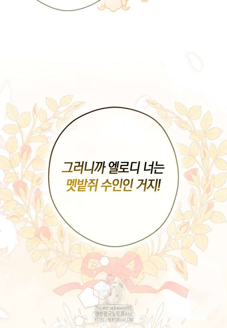 신데렐라는 이 멧밭쥐가 데려갑니다 3화 84