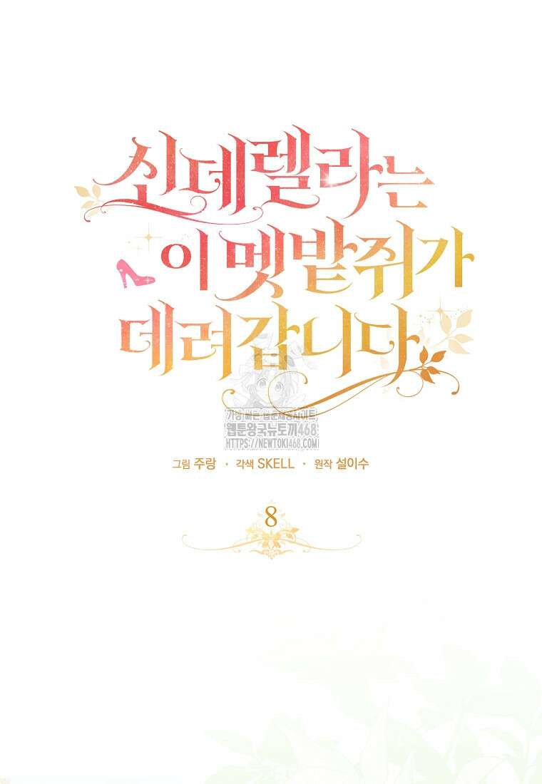 신데렐라는 이 멧밭쥐가 데려갑니다 8화 22