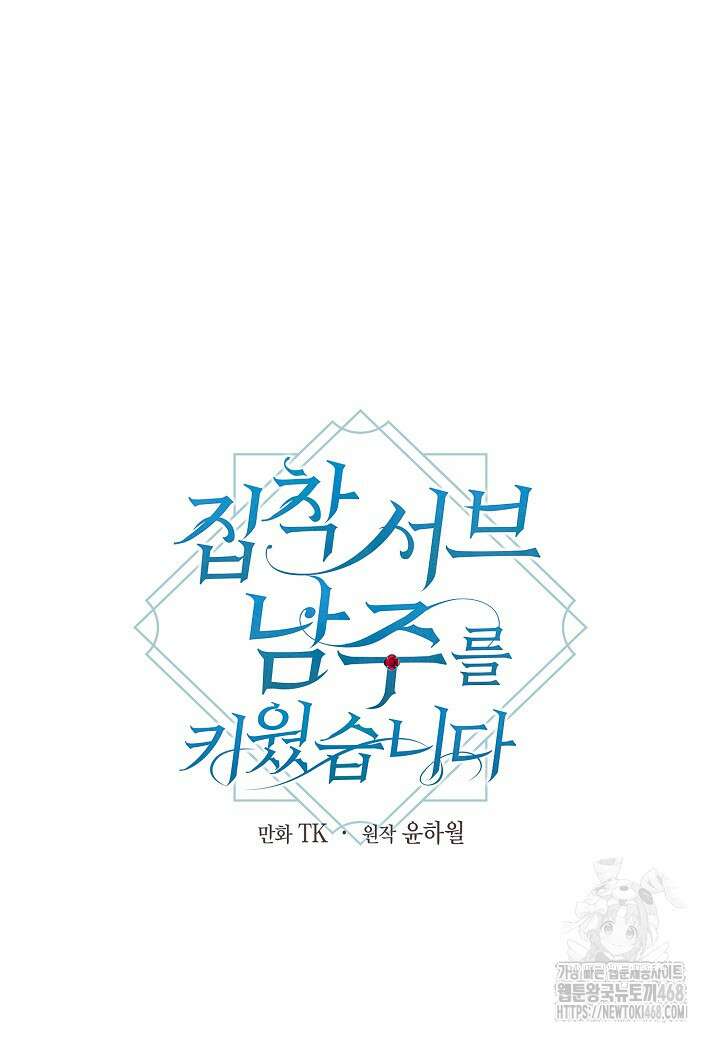 집착 서브 남주를 키웠습니다 118화 33