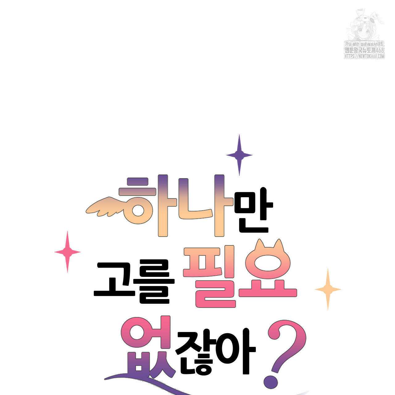하나만 고를 필요 없잖아? 51화 9