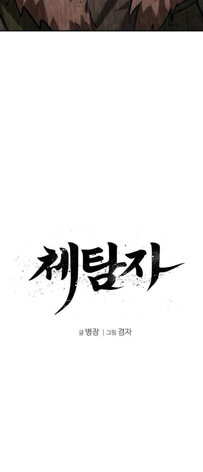 체탐자 75화 죽여주십시오 15