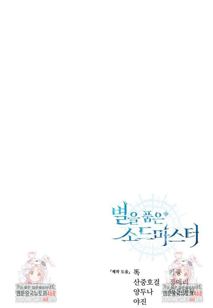 별을 품은 소드마스터 95화 108