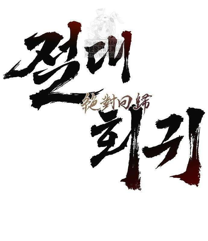 절대회귀 52화 30