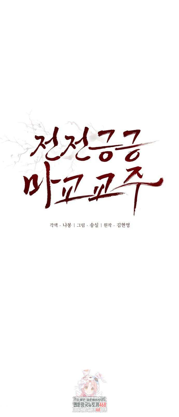 전전긍긍 마교교주 63화 1