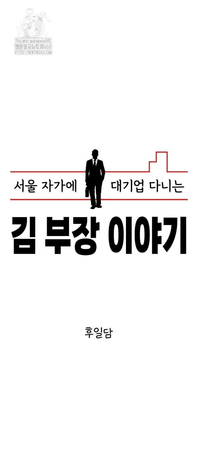 서울 자가에 대기업 다니는 김 부장 이야기 후일담 28