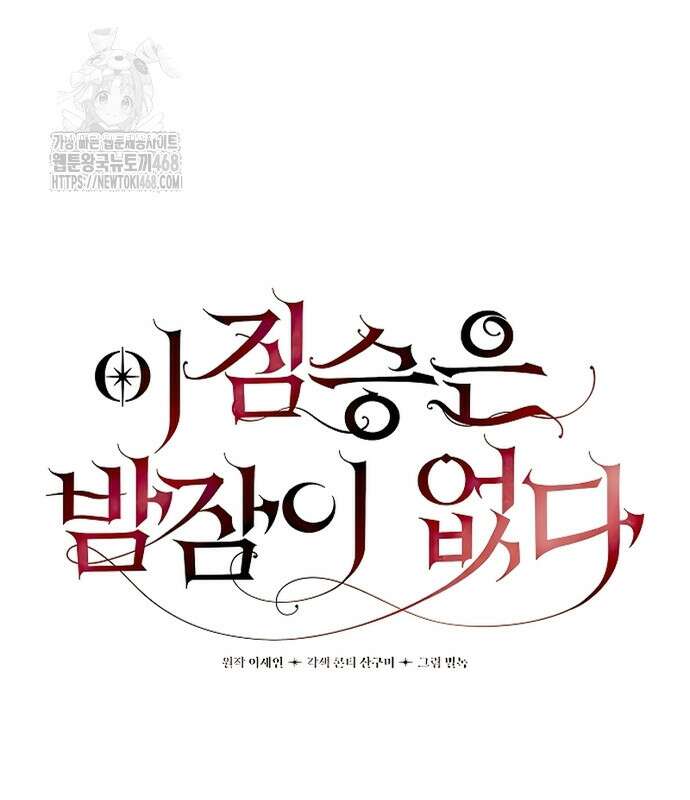 이 짐승은 밤잠이 없다 26화 5