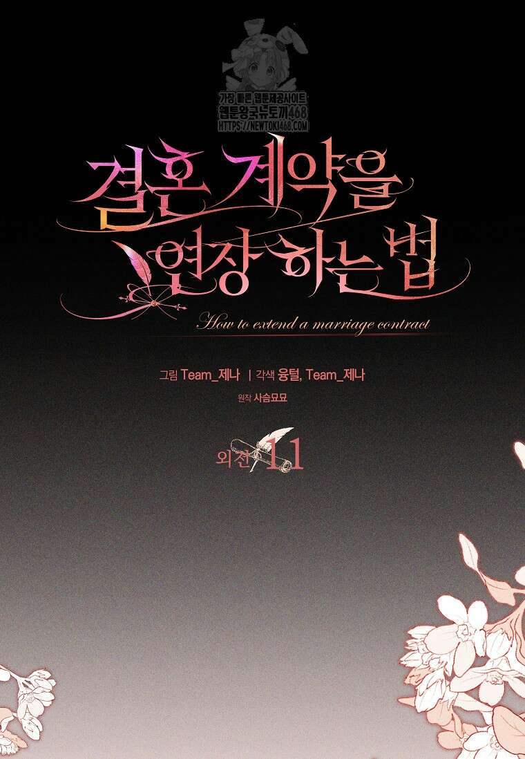 결혼 계약을 연장하는 방법 [19세 완전판] 외전 11화 21