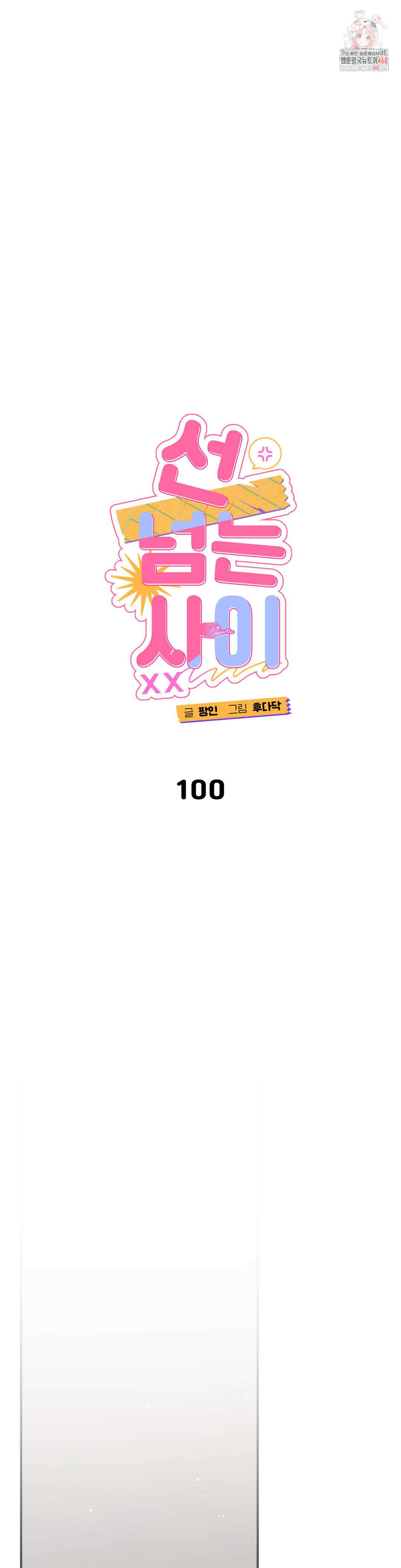 선 넘는 사이 100화(3부 최종화) 1