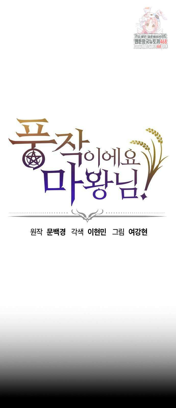 풍작이에요, 마왕님! 20화 1