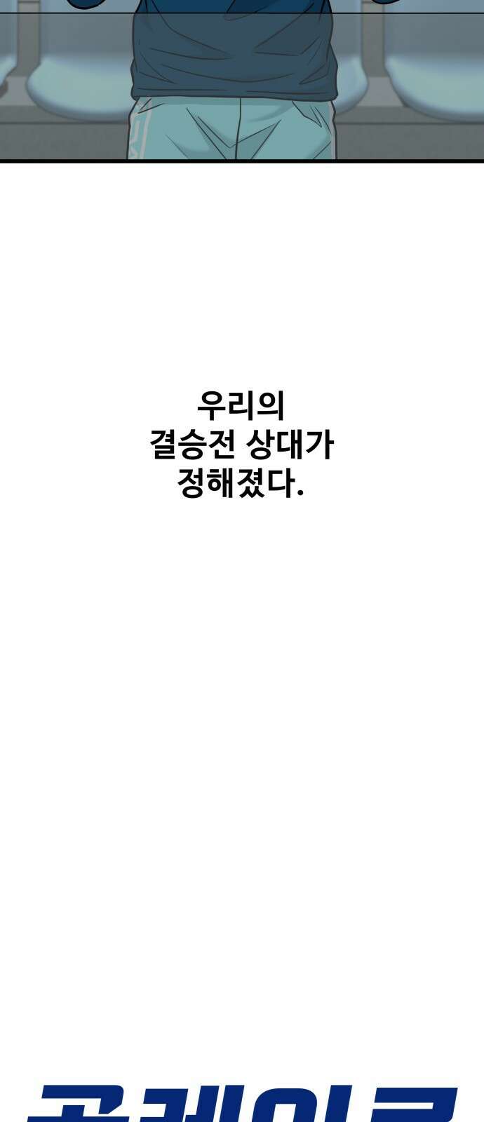 골레이로 58화 - 결승전 상대 6