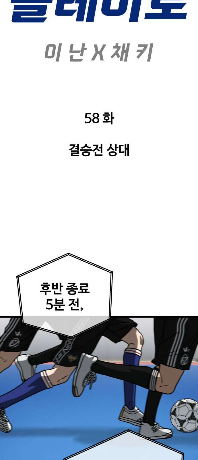 골레이로 58화 - 결승전 상대 7