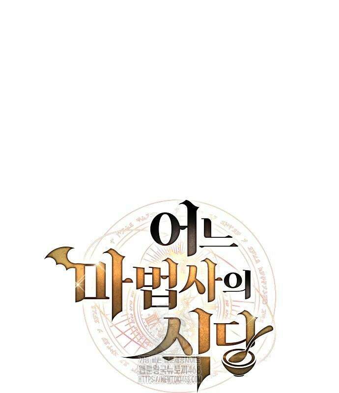 어느 마법사의 식당 85화 2