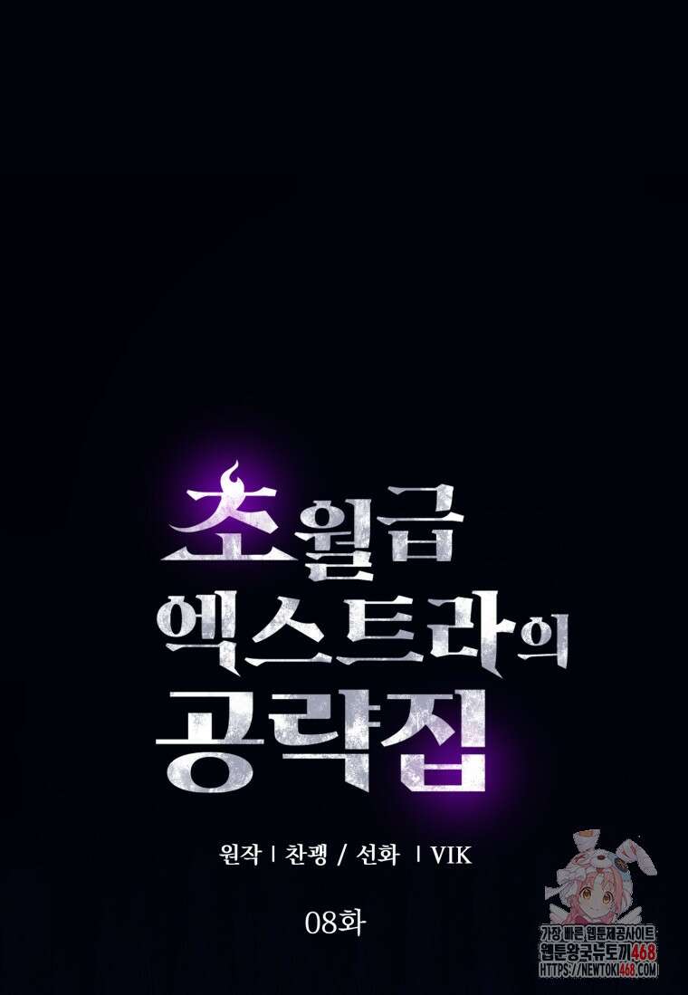 초월급 엑스트라의 공략집(카카오) 8화 1