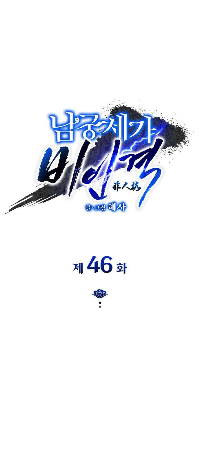 남궁세가 비인격 46화 1