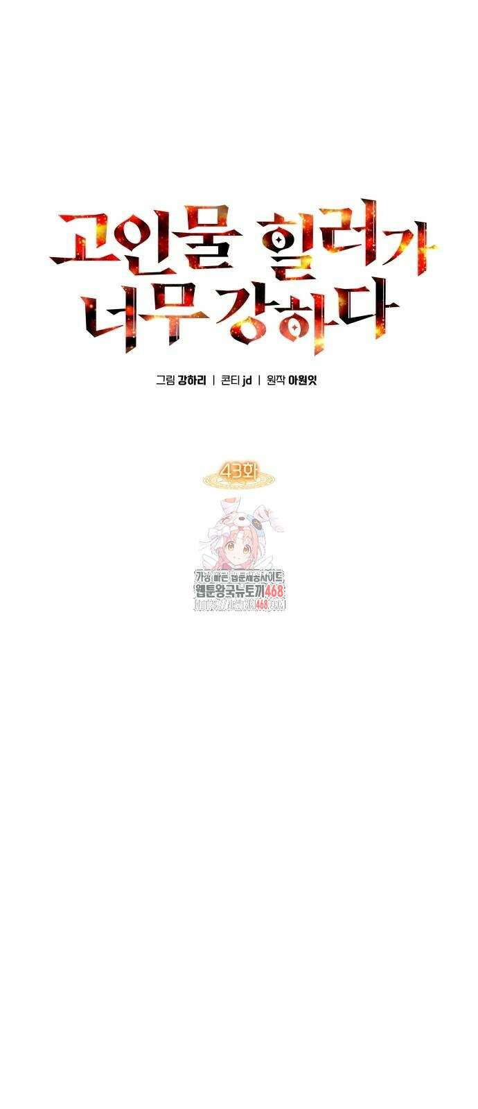 고인물 힐러가 너무 강하다 43화 1
