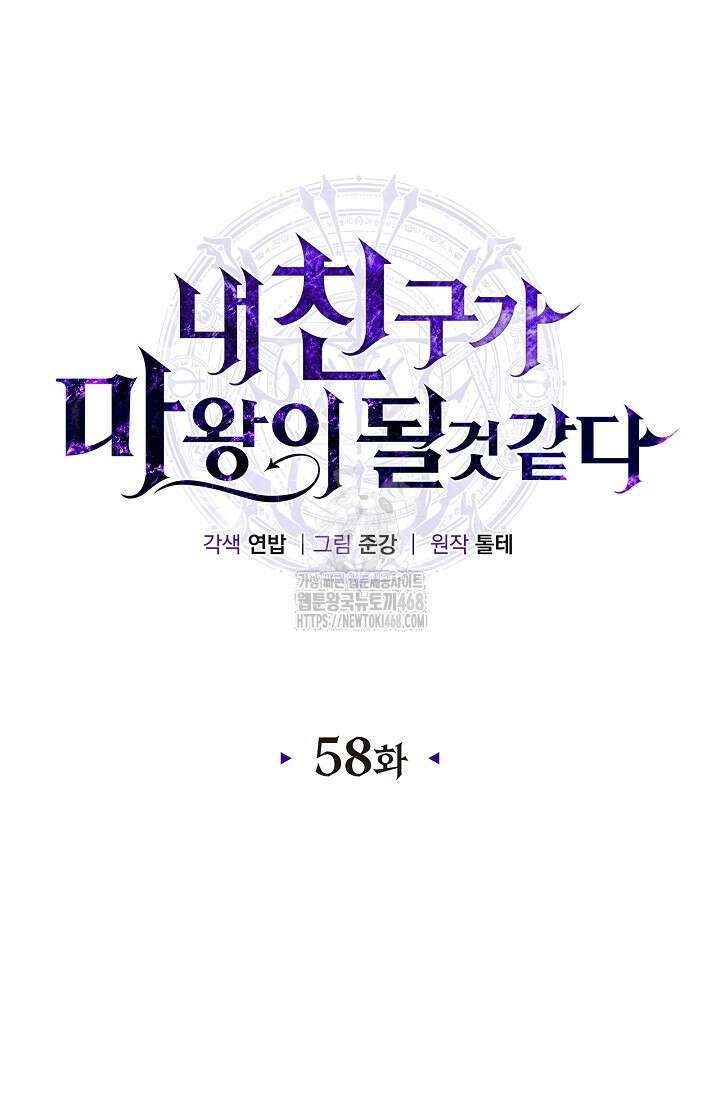 내 친구가 마왕이 될 것 같다 58화 6