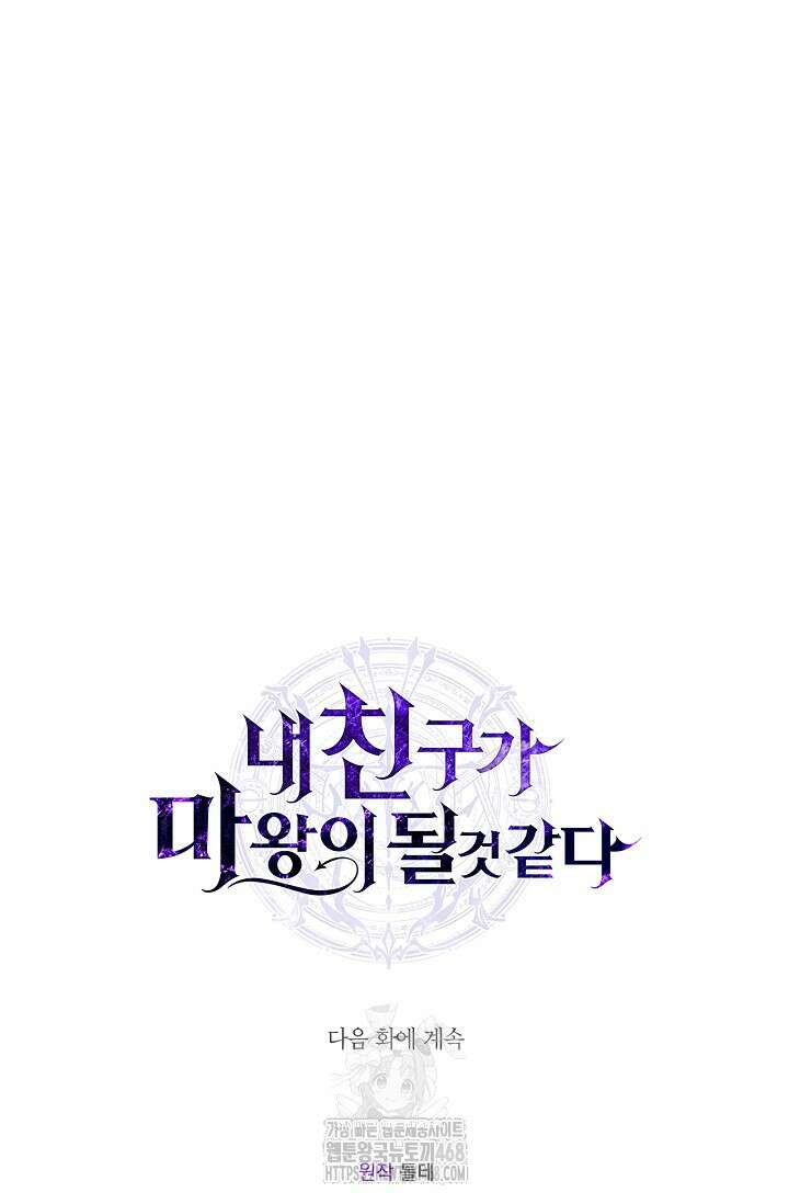 내 친구가 마왕이 될 것 같다 58화 147