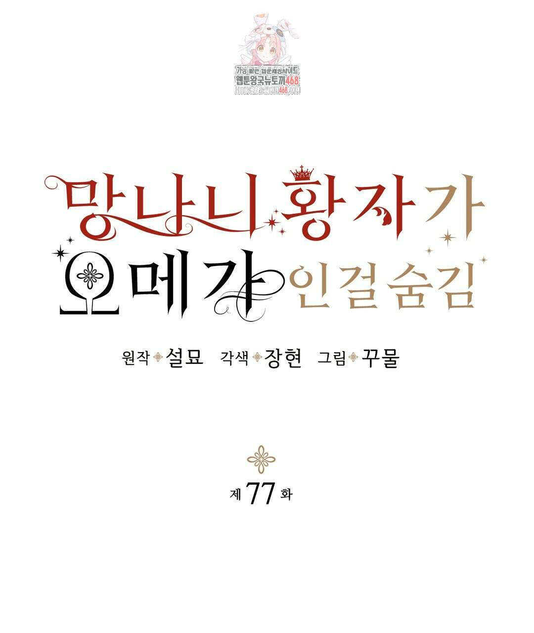 망나니 황자가 오메가인 걸 숨김 77화 1