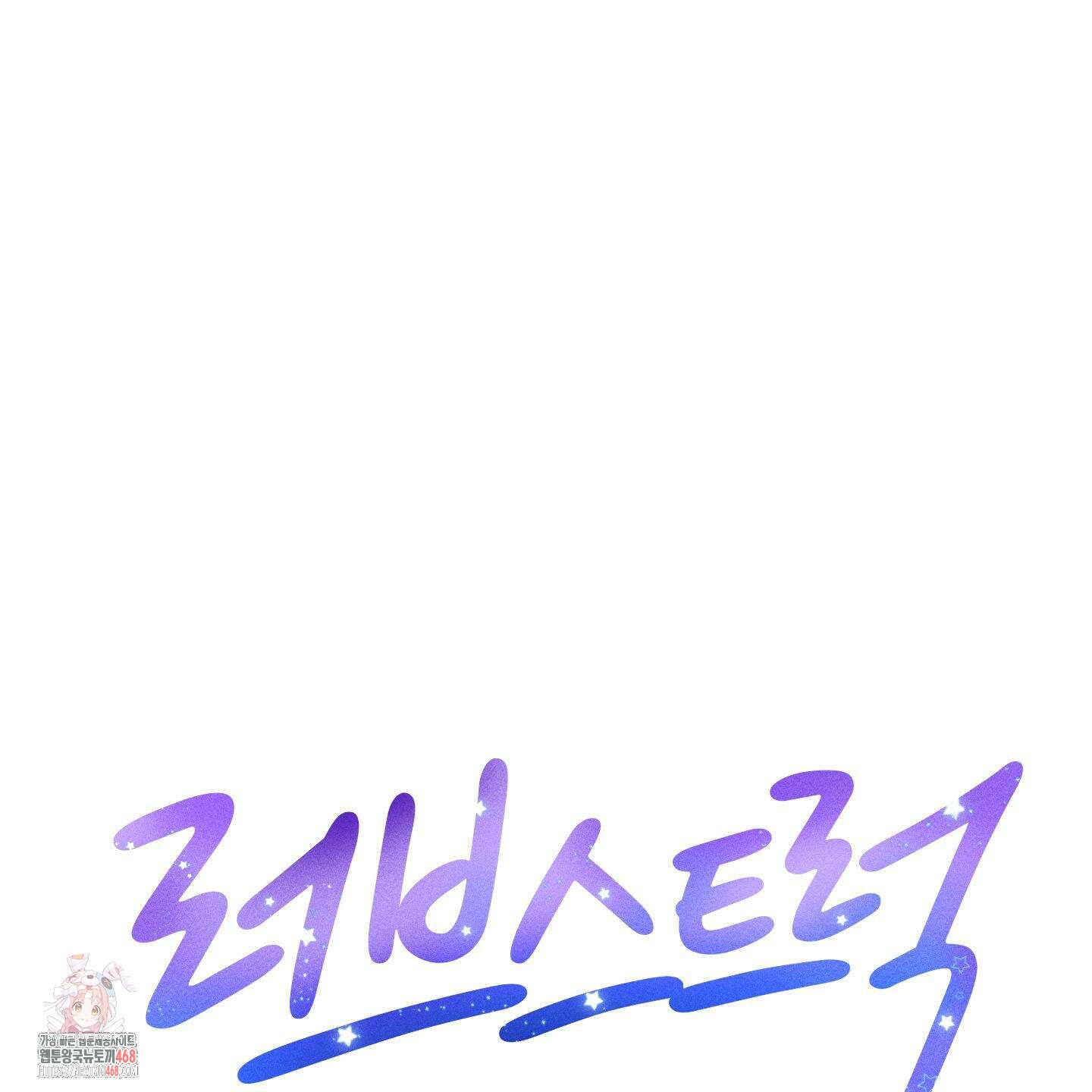 러브스트럭 17화 1