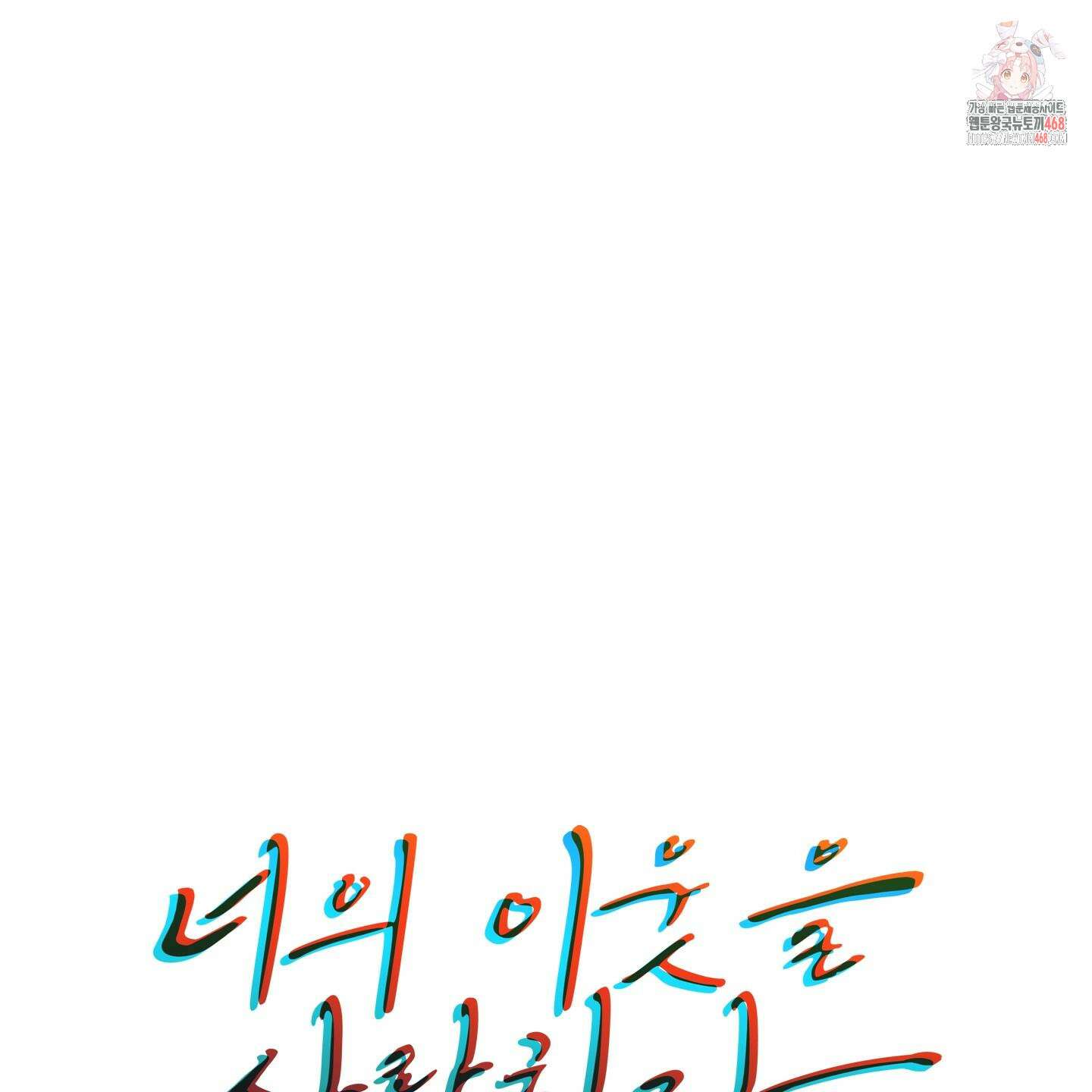 너의 이웃을 사랑하라 에필로그 1