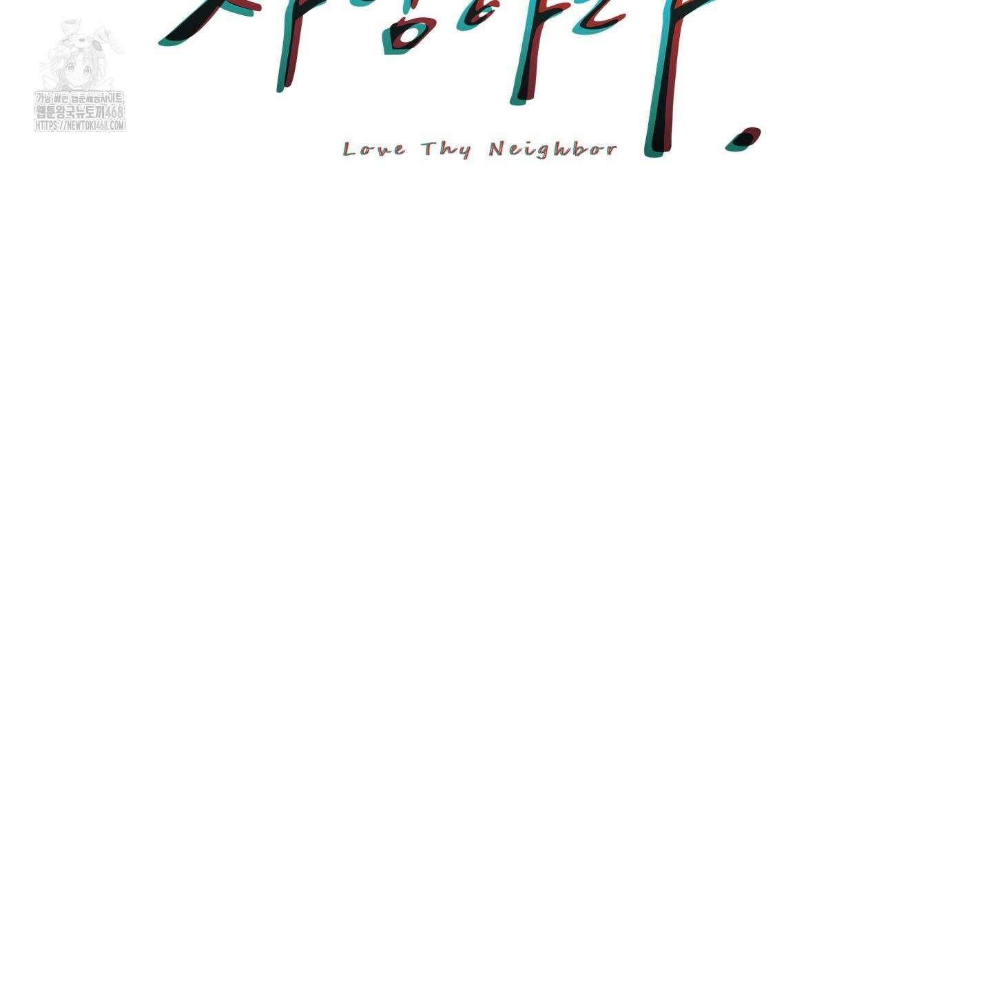 너의 이웃을 사랑하라 에필로그 2