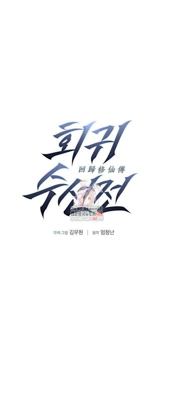 회귀수선전 3화 1