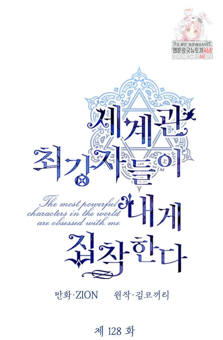 세계관 최강자들이 내게 집착한다 128화 1