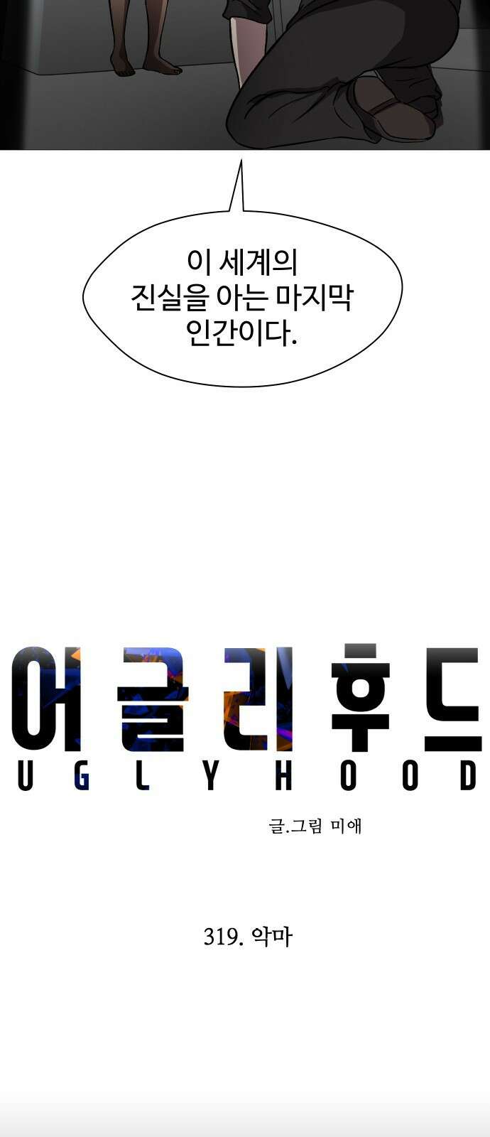 어글리후드 319． 악마 16
