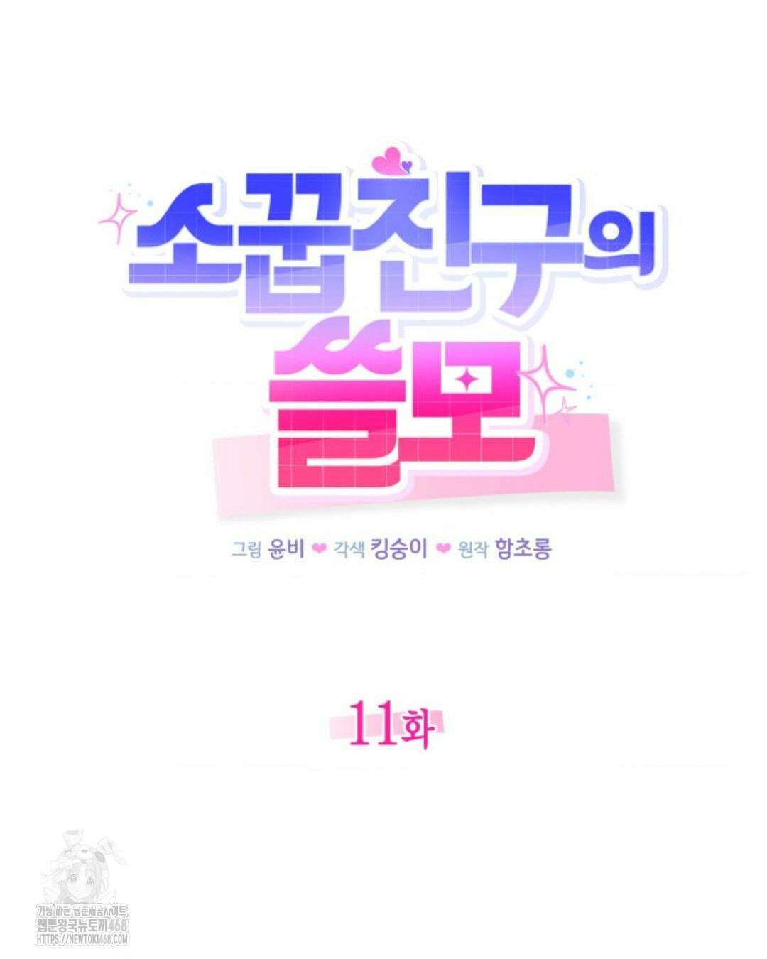 소꿉친구의 쓸모 11화 21
