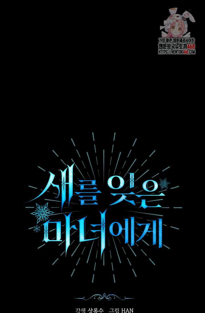 새를 잊은 마녀에게 26화 1